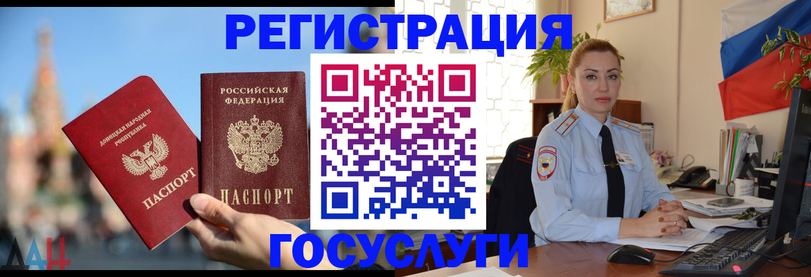 миграционный учет в Донецке